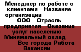 Менеджер по работе с клиентами › Название организации ­ ZhilKomfort, ООО › Отрасль предприятия ­ Оказание услуг населению › Минимальный оклад ­ 23 000 - Все города Работа » Вакансии   . Кемеровская обл.,Юрга г.